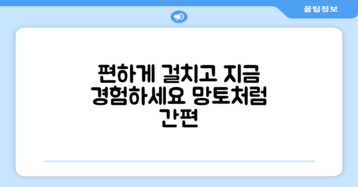 망토처럼 편하게, 지금 바로 경험하세요!