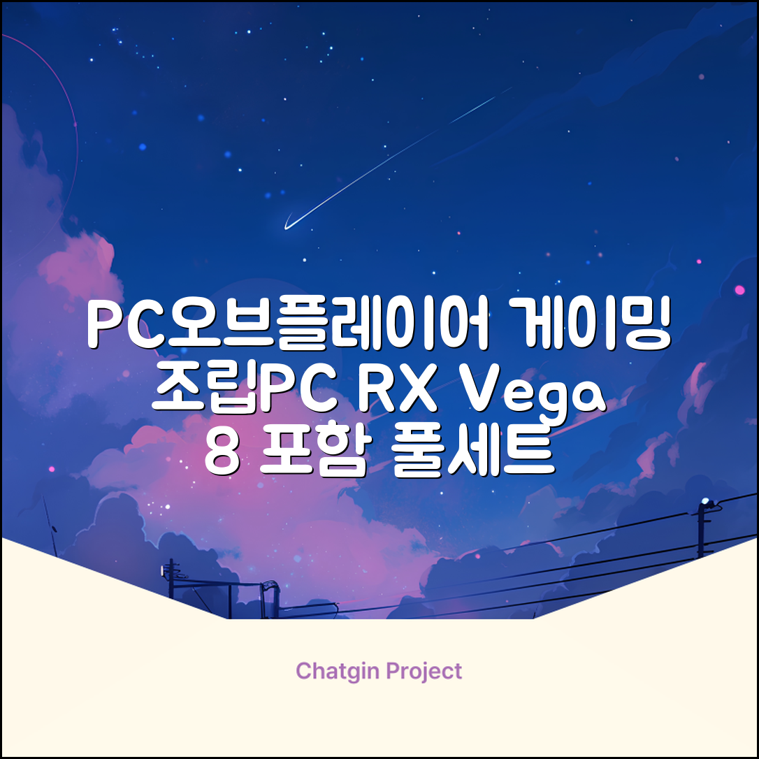 피씨오브플레이어 컴퓨터 게이밍 조립컴퓨터 올인원 풀세트 모니터포함 고사양PC 오버워치 피파, 풀세트 01번, 라데온 RX Vega 8, 8GB, 256GB, WIN11 Home 추천 리뷰