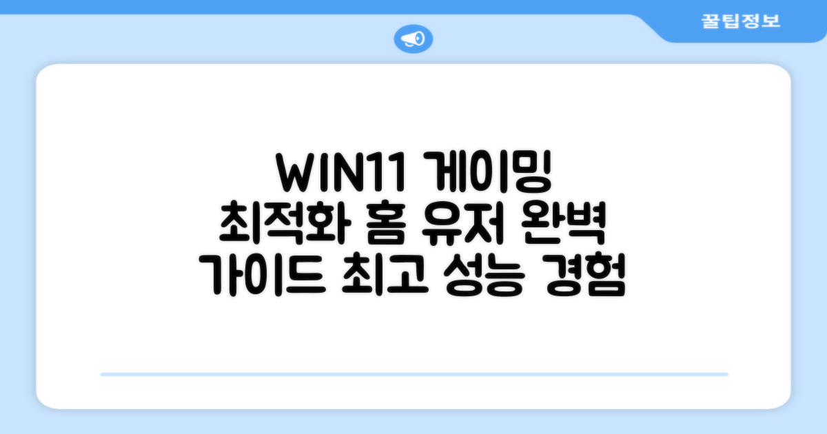 WIN11 Home, 게이밍 환경 최적화