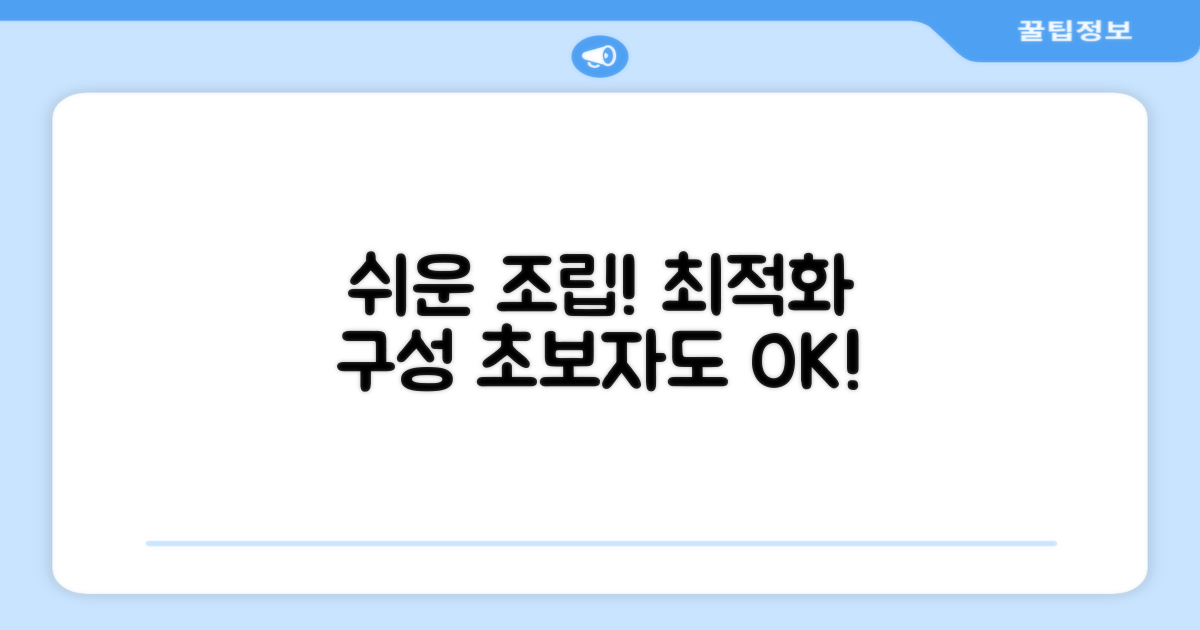 초보자도 쉬운 조립, 최적화 구성