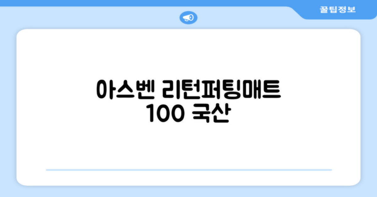 100% 국내 생산 아스벤 리턴퍼팅매트: 전문가가 직접 설계한 리턴퍼팅매트 연습기, 1개 추천 리뷰