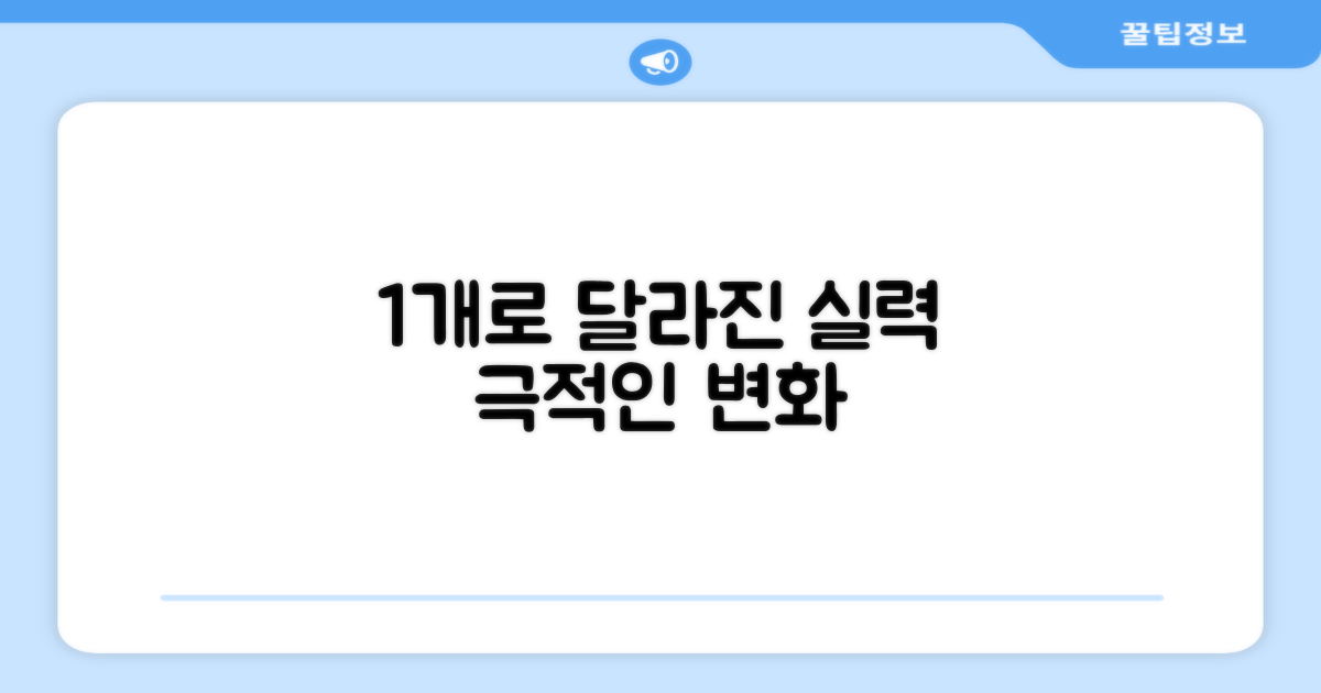 1개로 달라진 실력