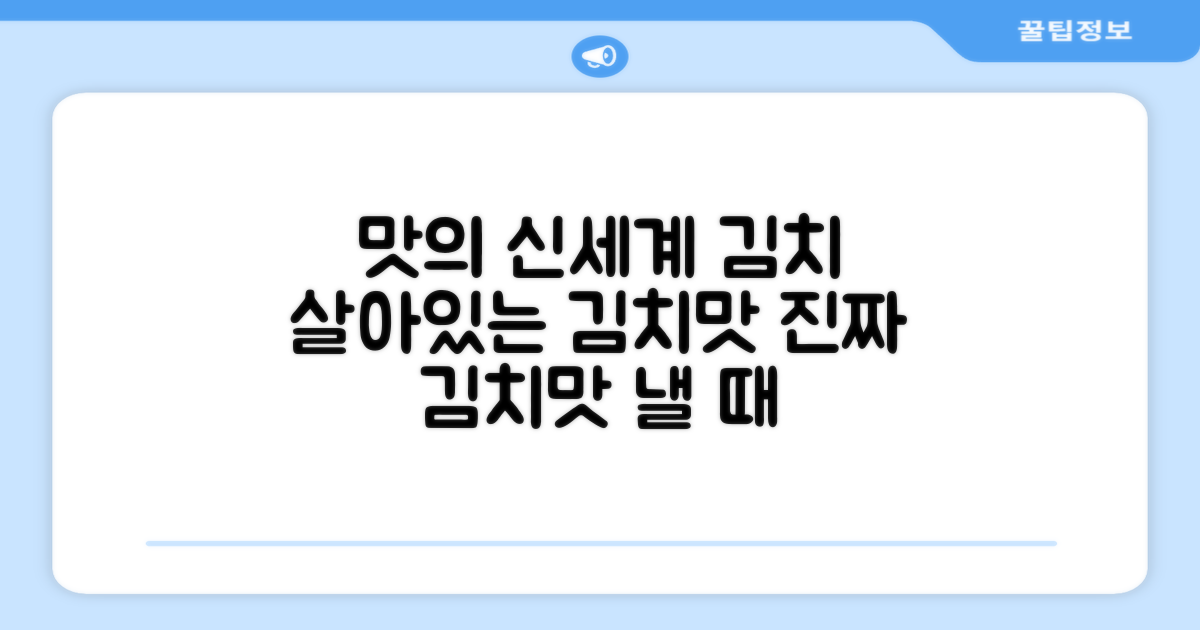 김치맛, 제대로 살려보세요