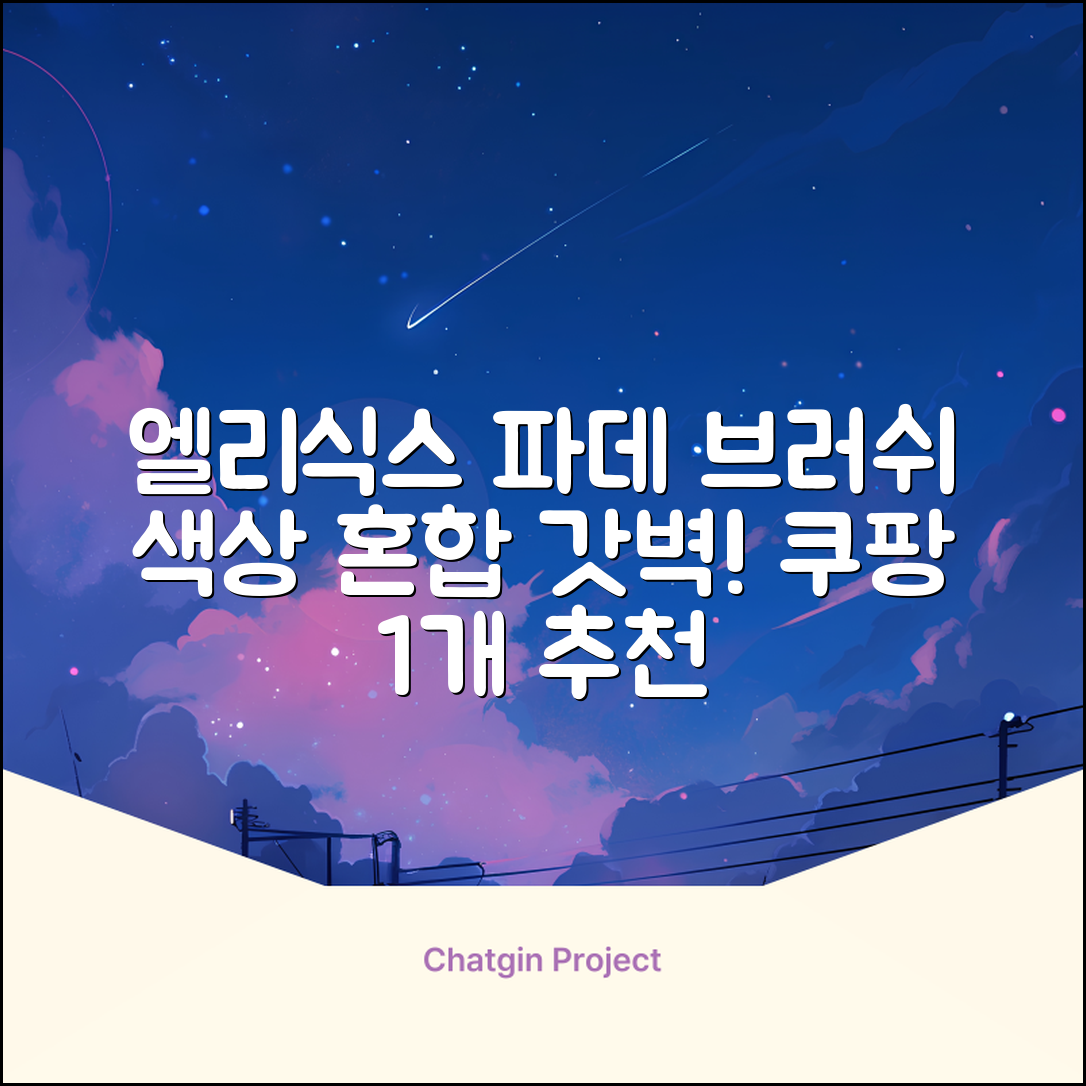 엘리식스 파운데이션 브러쉬, 혼합 색상, 1개 추천 리뷰