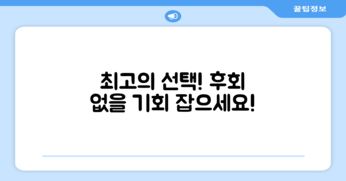 후회 없을 최고의 선택