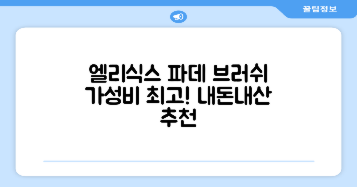 엘리식스 파운데이션 브러쉬, 혼합 색상, 1개 추천 리뷰