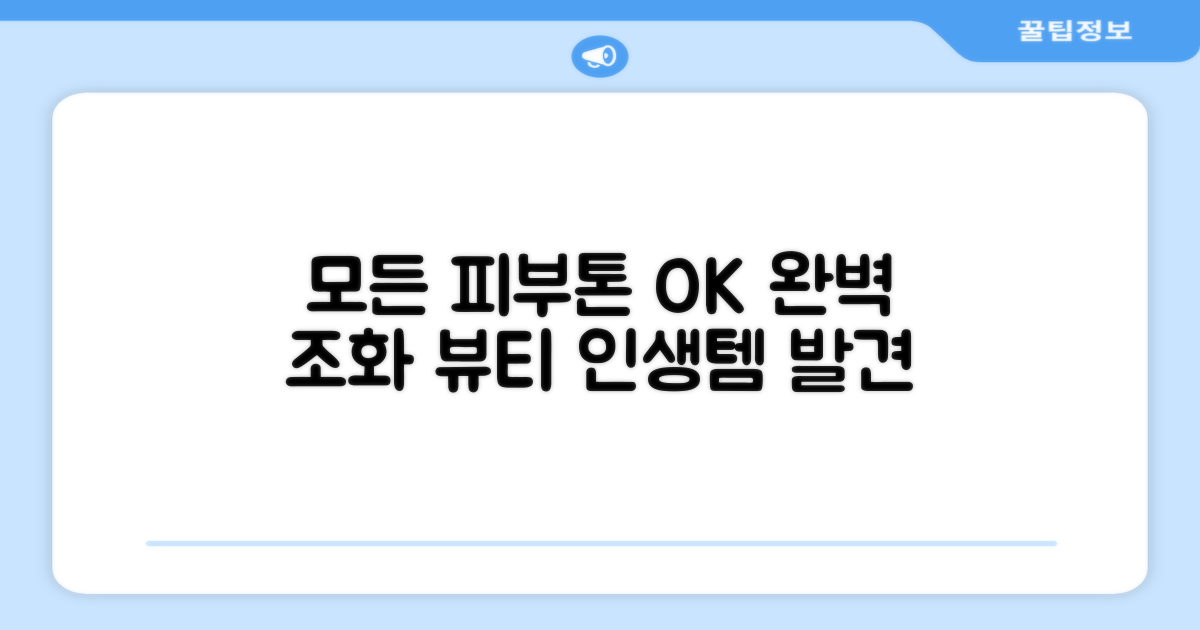 다양한 피부톤에 완벽한 조화