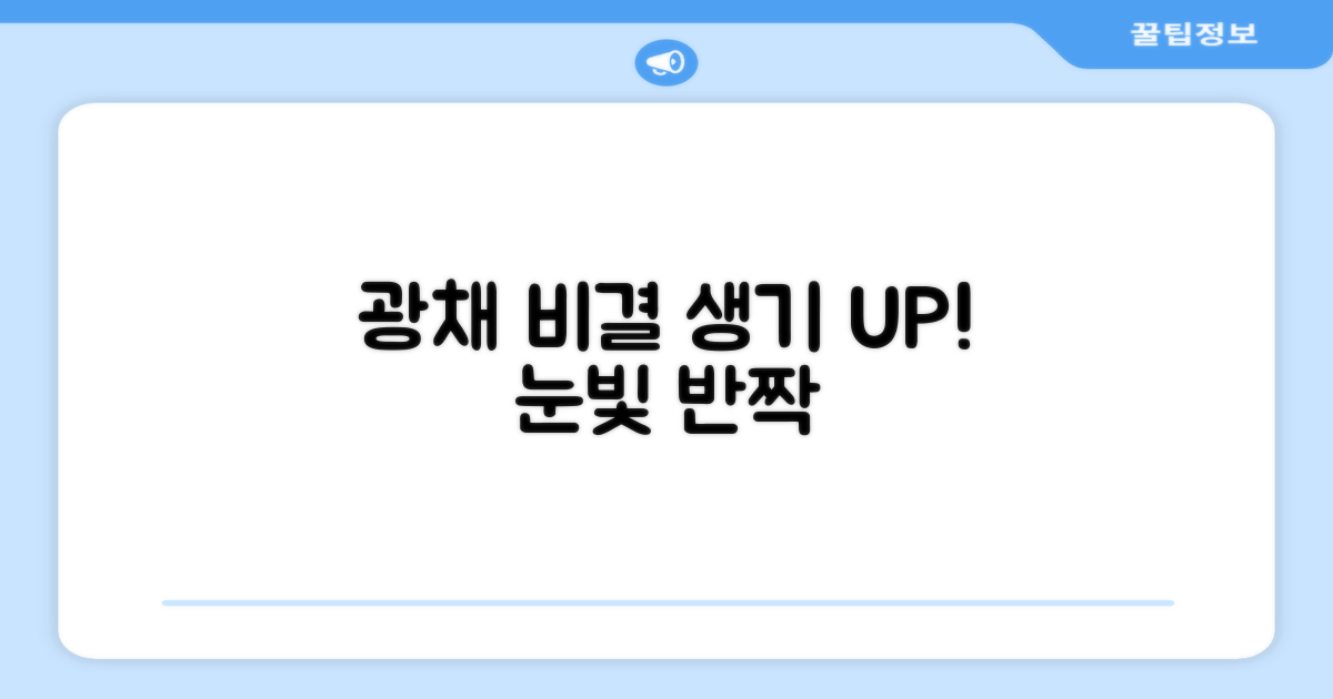 생기 넘치는 광채 표현 비결