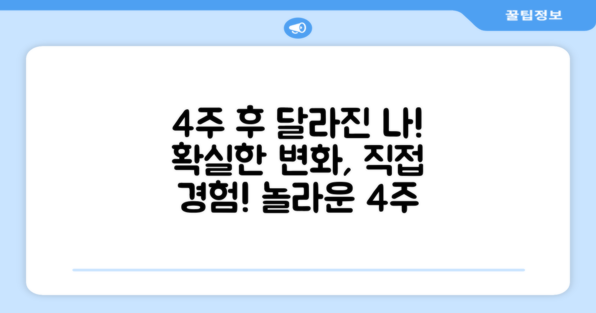 4주 사용 효과