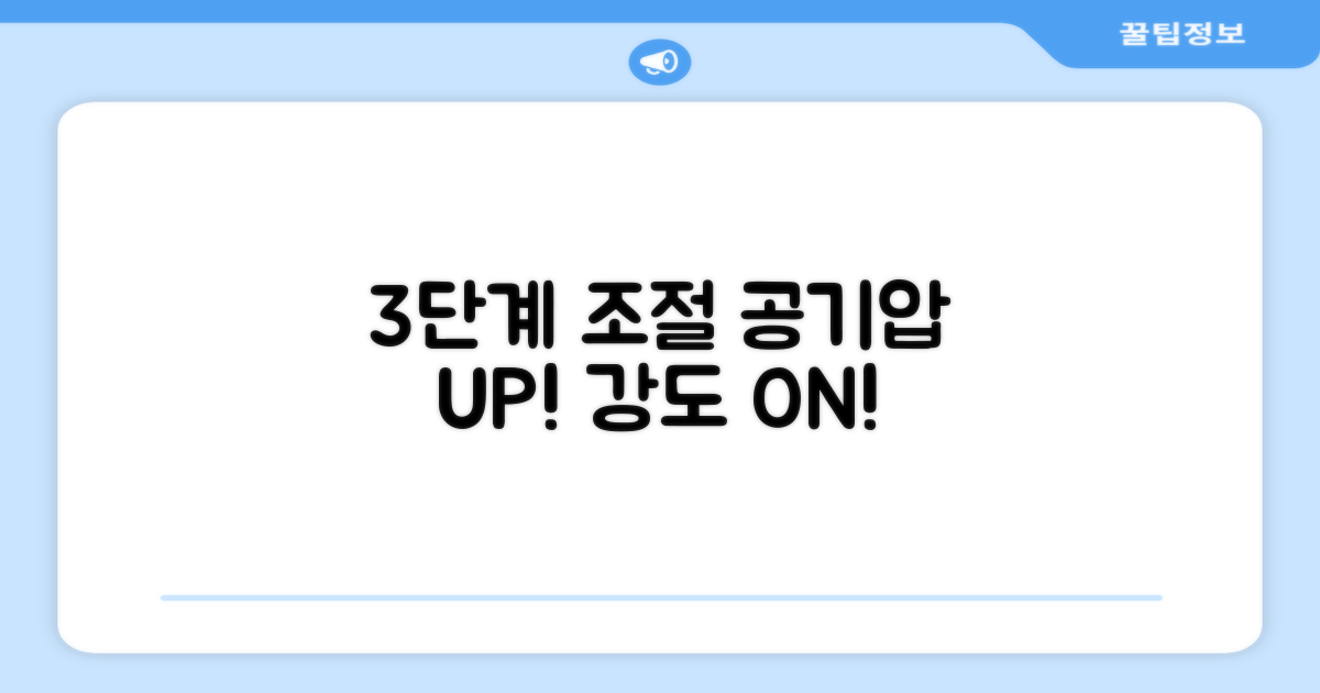 3단계 공기압 강도 조절