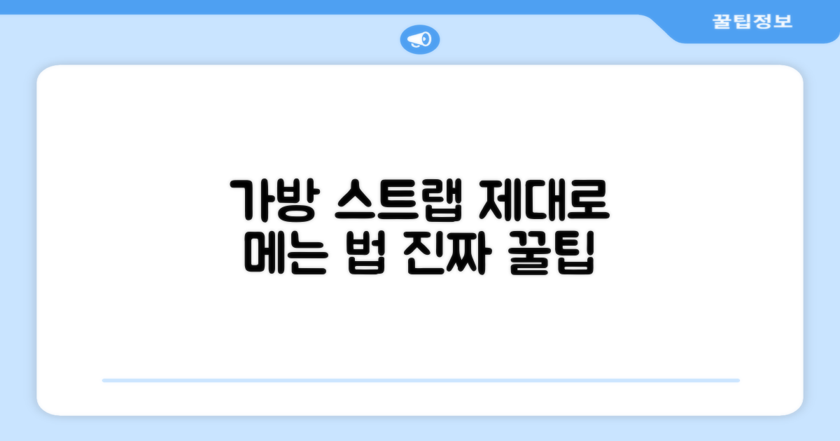 가방 스트랩, 제대로 메세요!