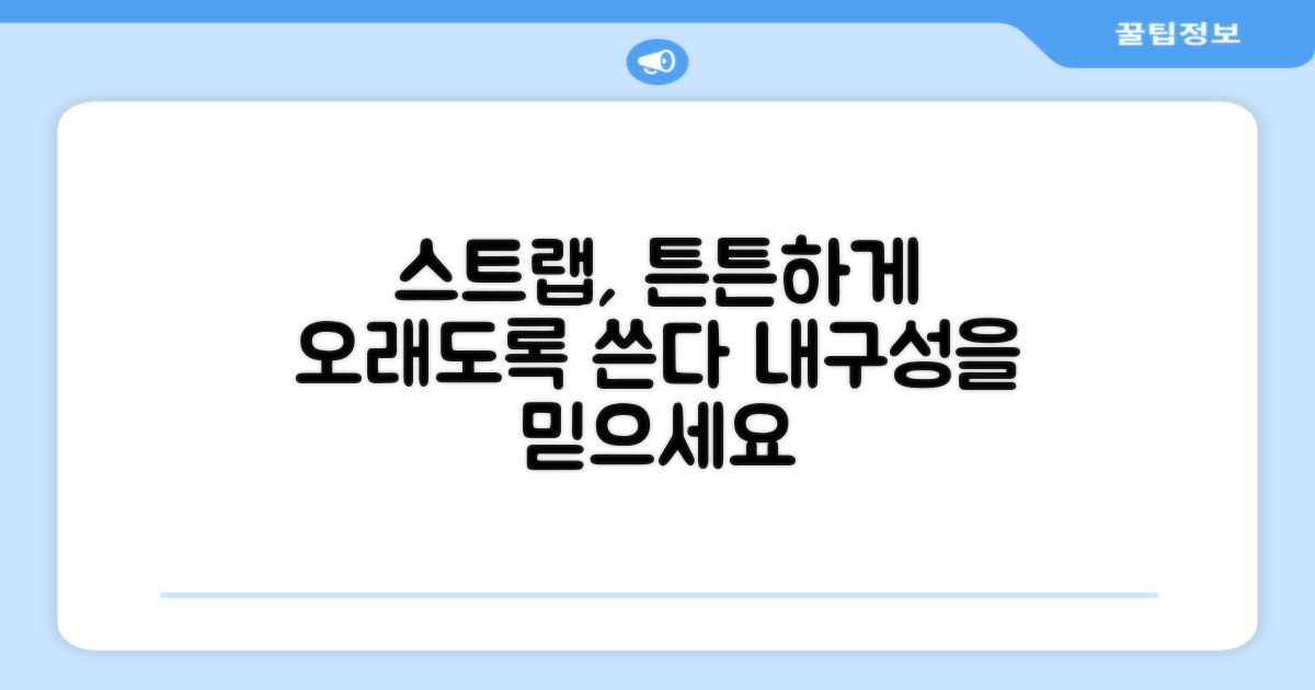 튼튼한 스트랩, 오래 쓰세요.