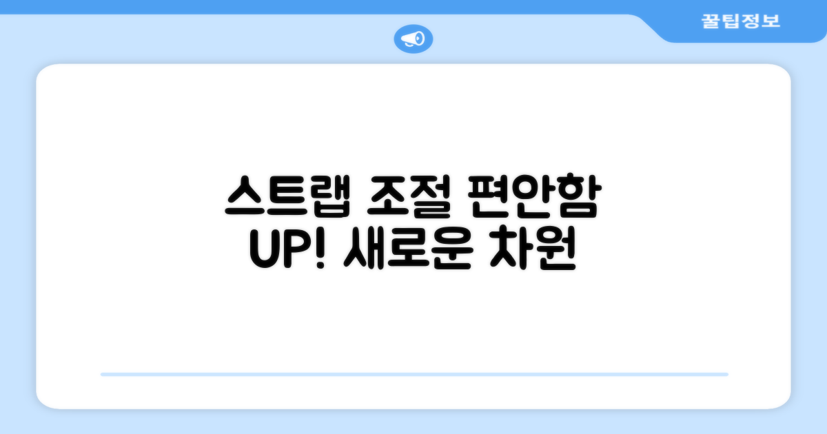 스트랩 조절, 편안함을 더하세요.