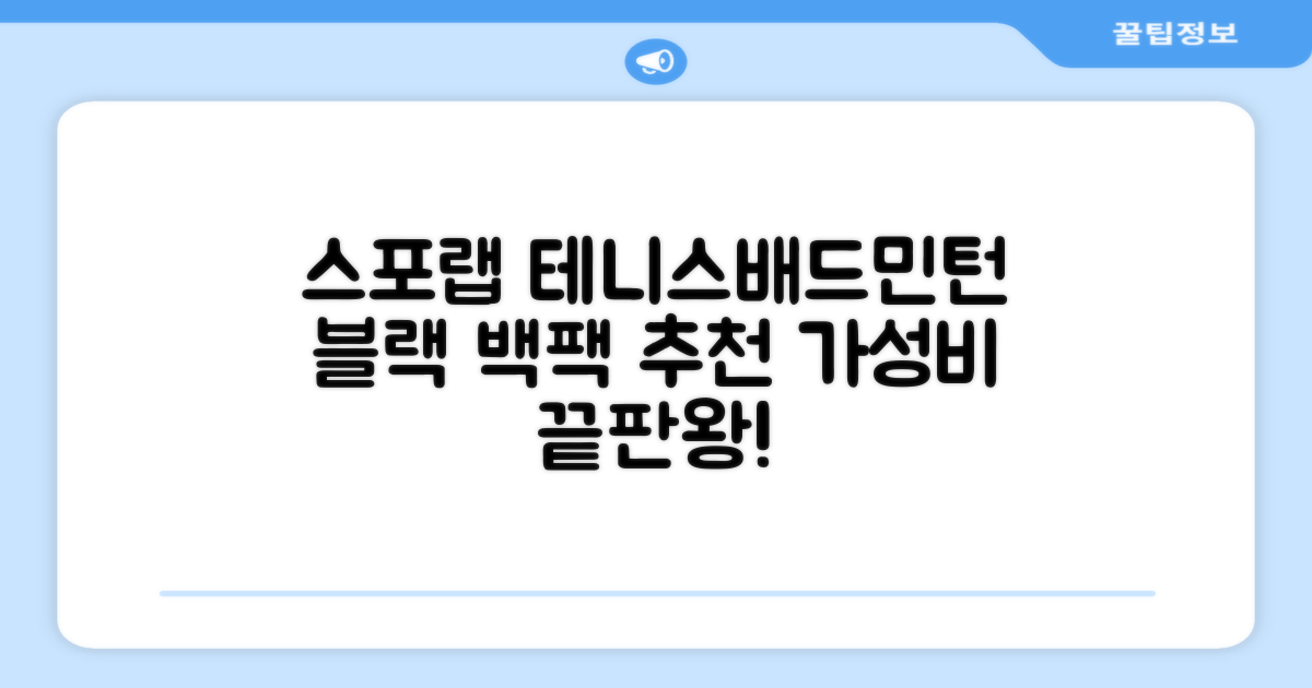 스포랩 테니스 가방 배드민턴 백팩, 블랙, 1개 추천 리뷰
