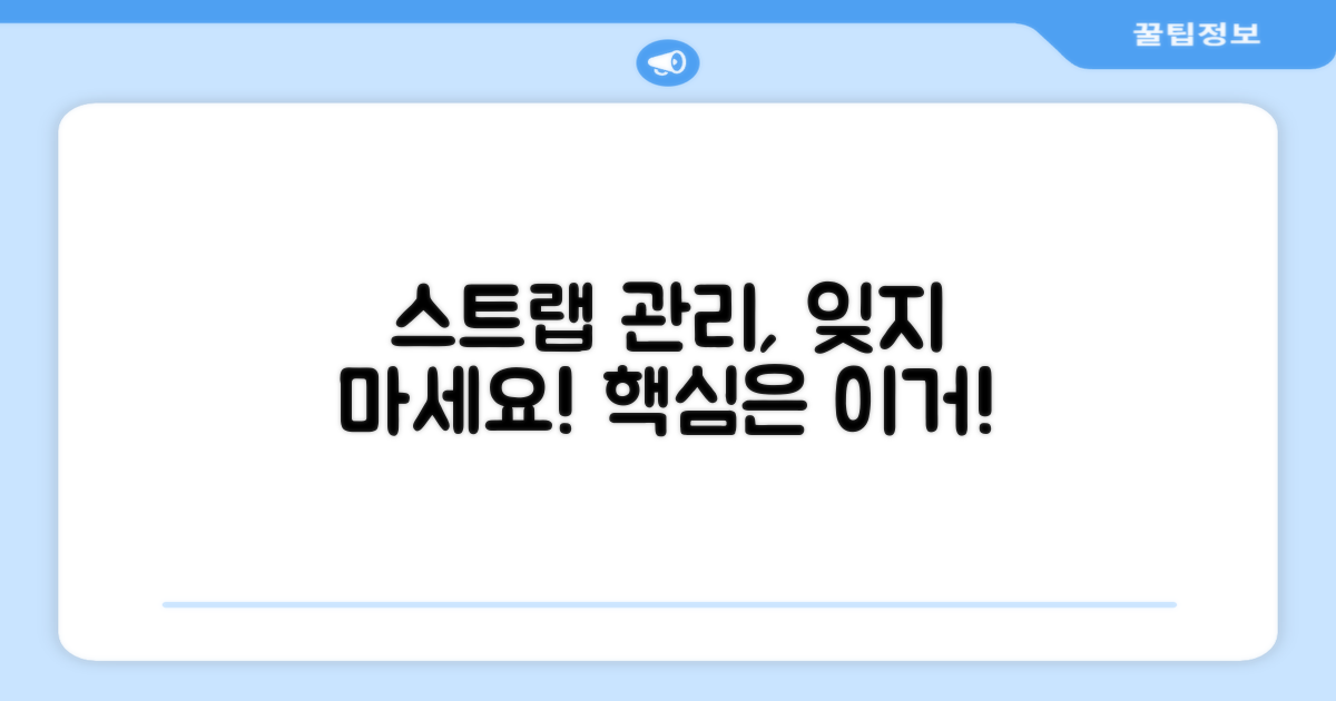 스트랩 관리, 잊지 마세요!