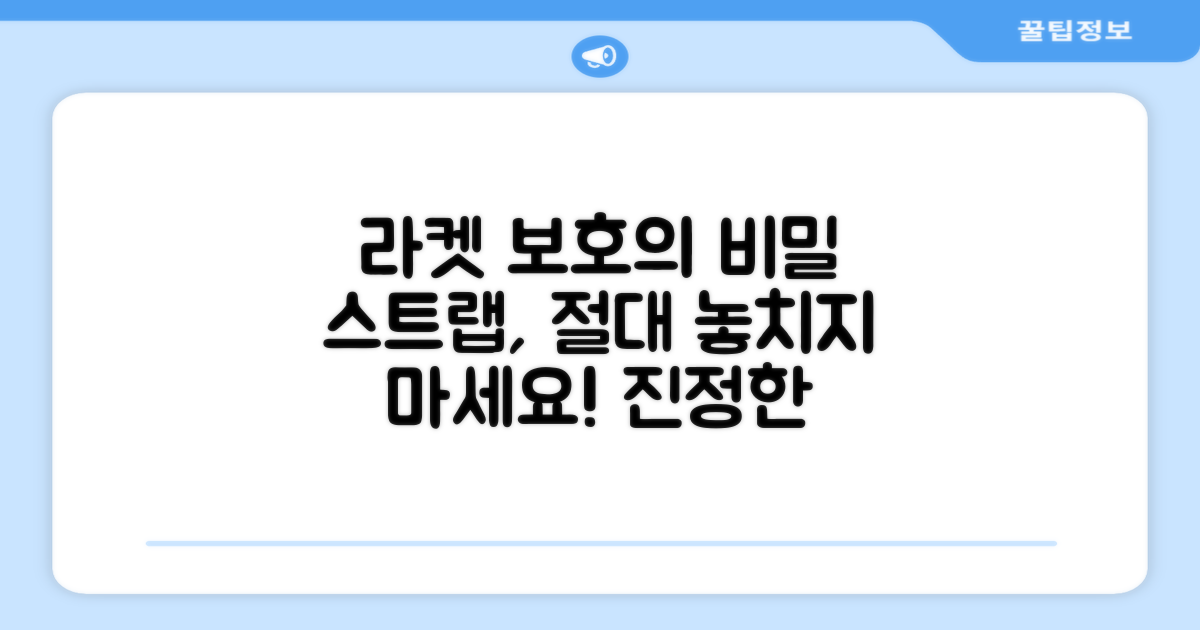 라켓 보호, 스트랩이 핵심!
