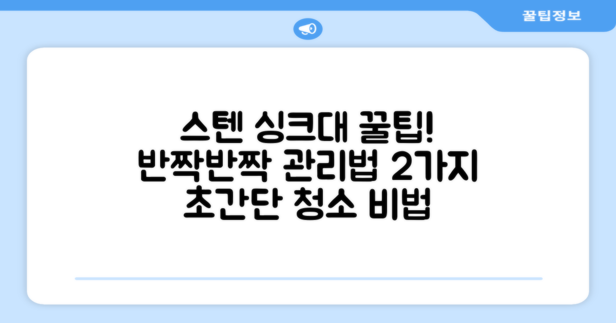스텐 싱크대 2가지 관리 팁