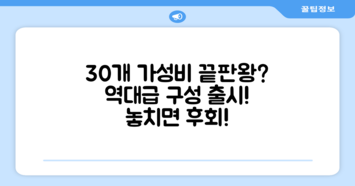 30개 구성, 가성비 최고일까요?