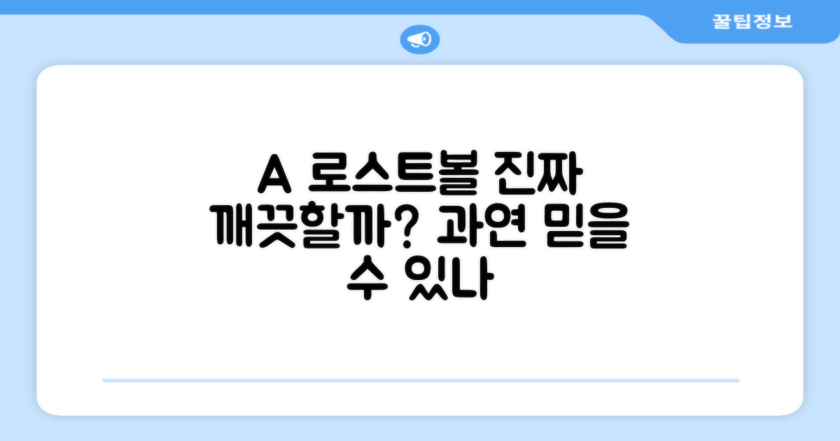 A+급 로스트볼, 정말 깨끗할까요?