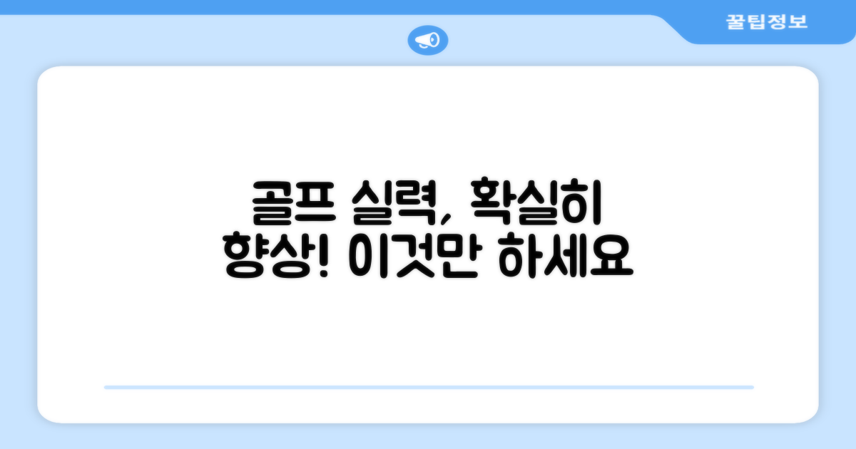 당신의 골프 실력, 향상될까요?