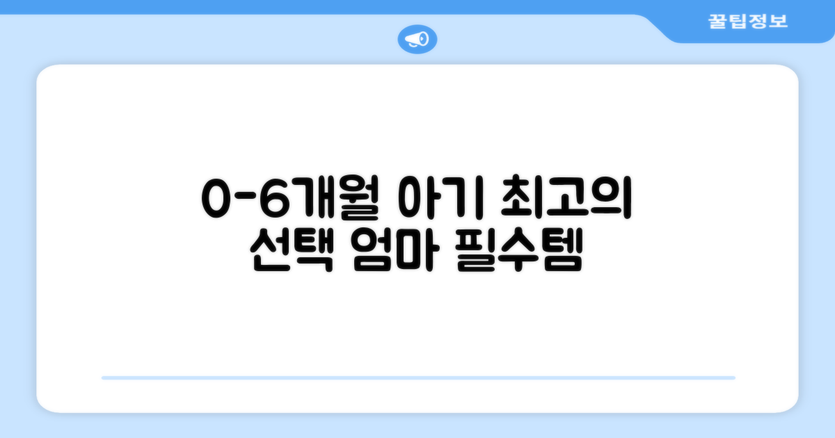 0-6개월 아기에게 최적의 선택