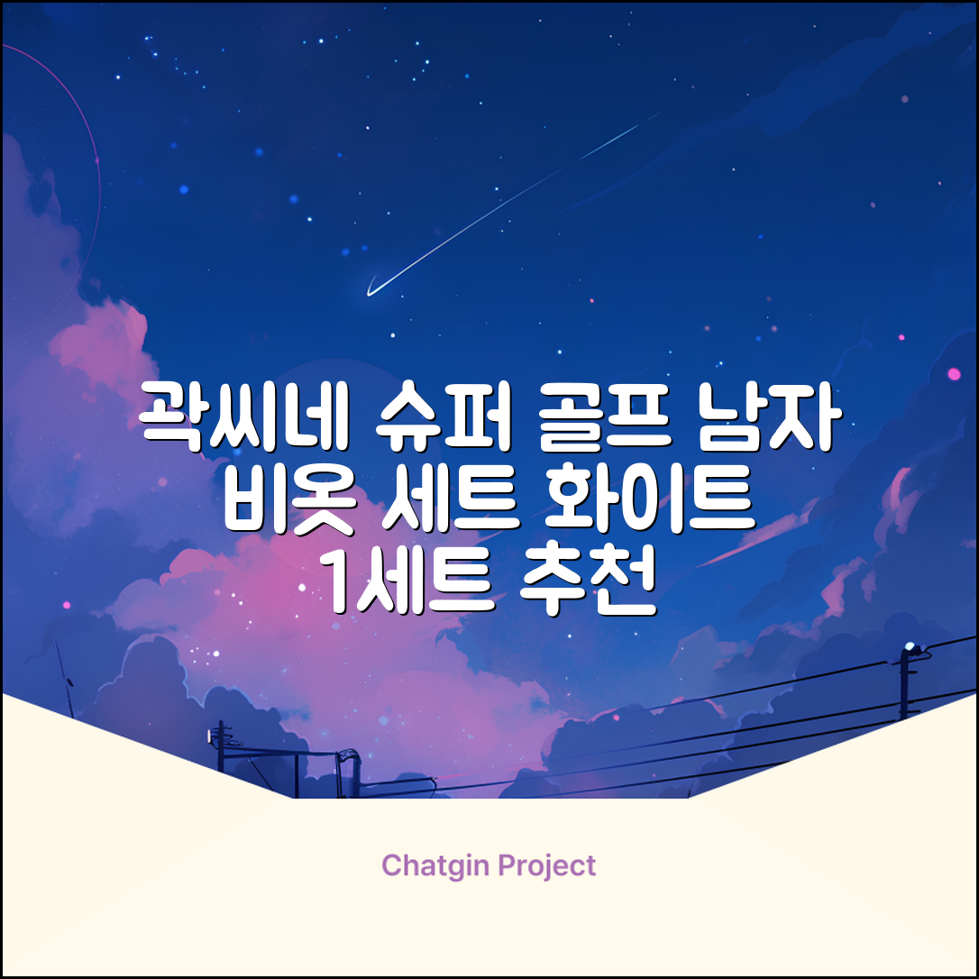 곽씨네슈퍼 남자 골프 비옷 세트 우비 우의 상하의, 화이트, 1세트 추천 리뷰