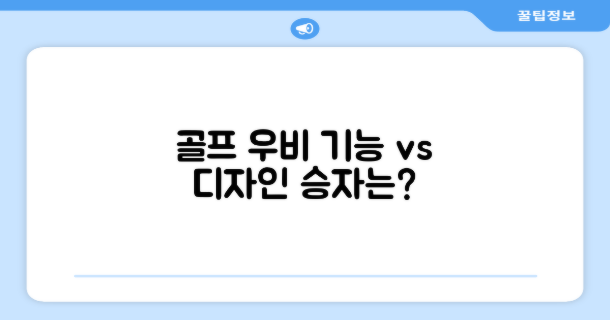 골프 우비, 기능성 vs 디자인