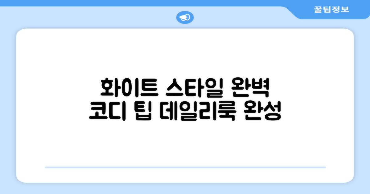 화이트 컬러, 스타일 팁