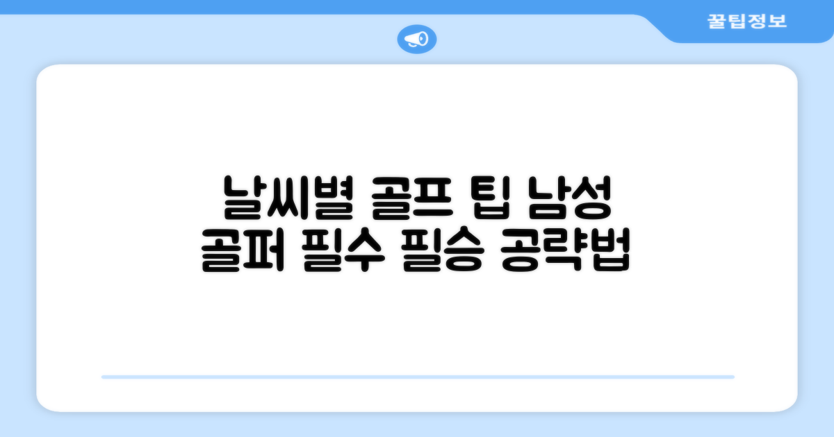 남성 골퍼의 날씨별 활용