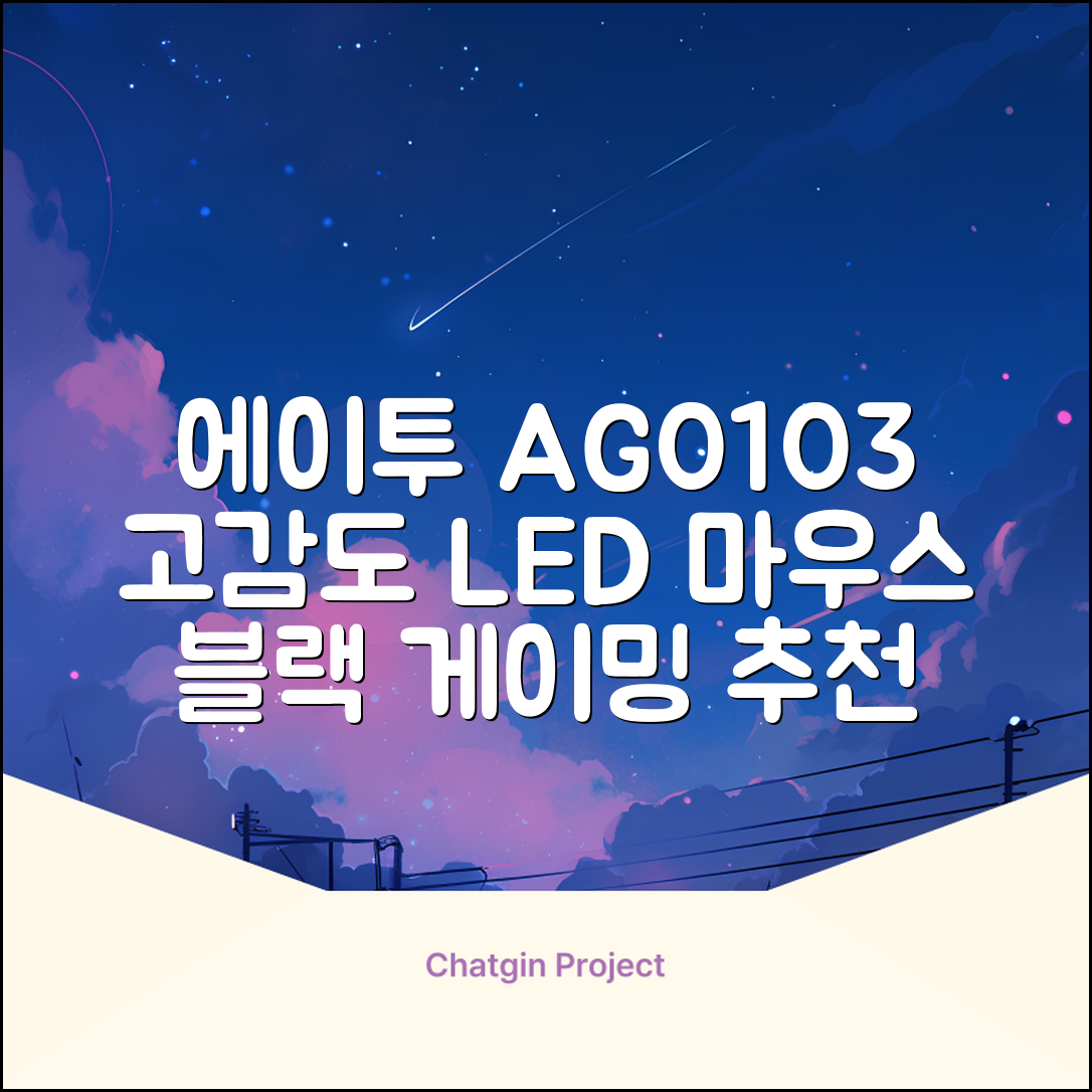 에이투 고감도 LED 유선 USB 게이밍 마우스 AG0103, 블랙 추천 리뷰