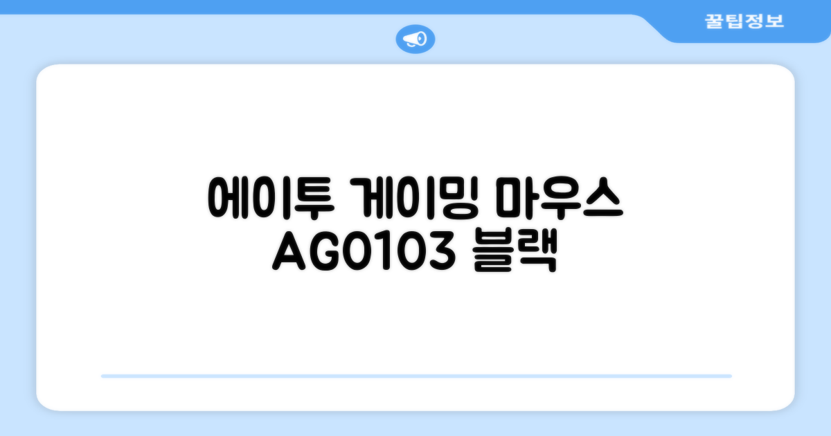 에이투 고감도 LED 유선 USB 게이밍 마우스 AG0103, 블랙 추천 리뷰