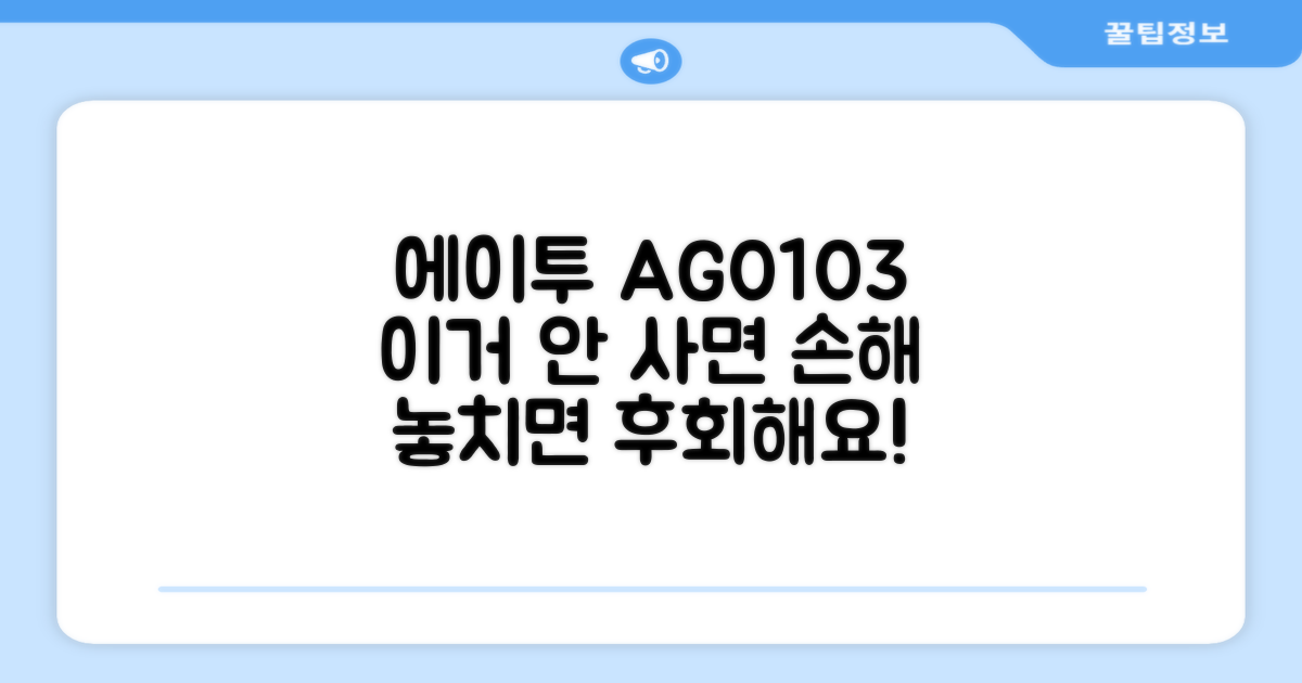 에이투 AG0103, 왜 선택해야 할까?