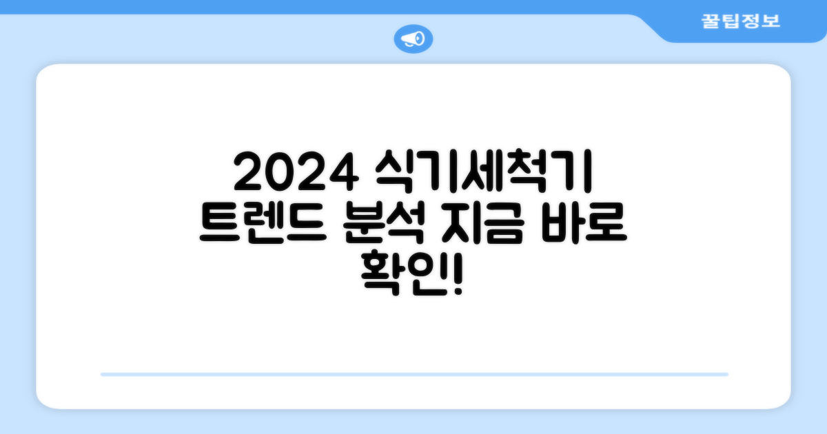 2024년 식기세척기 트렌드