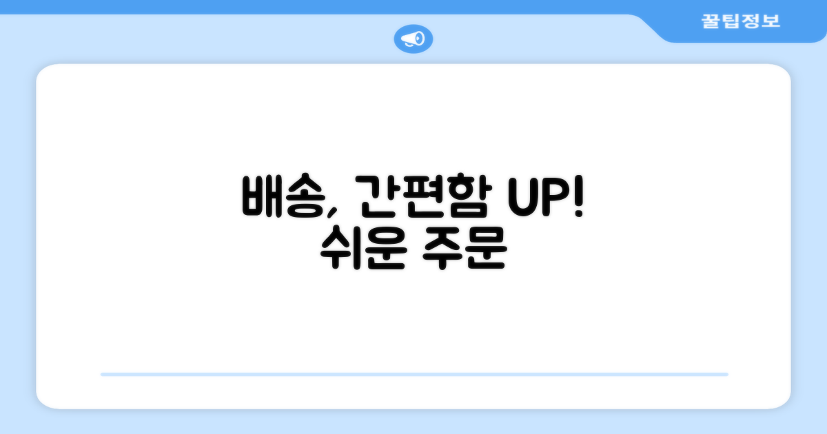 단순 배송, 편리함 더하기