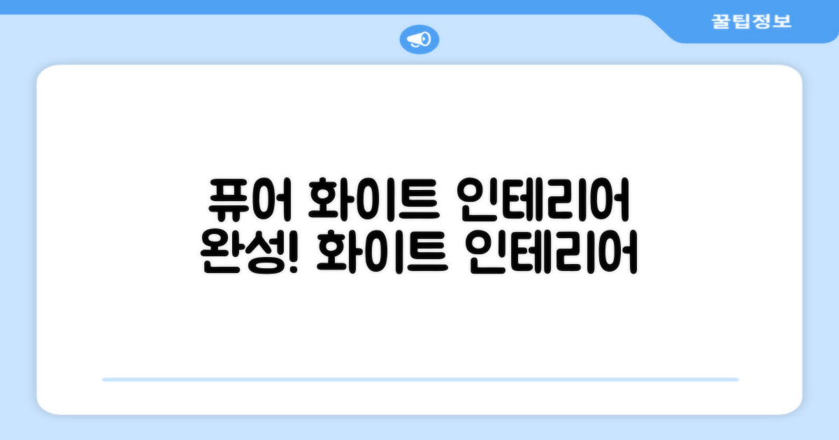 퓨어 화이트, 인테리어 완성
