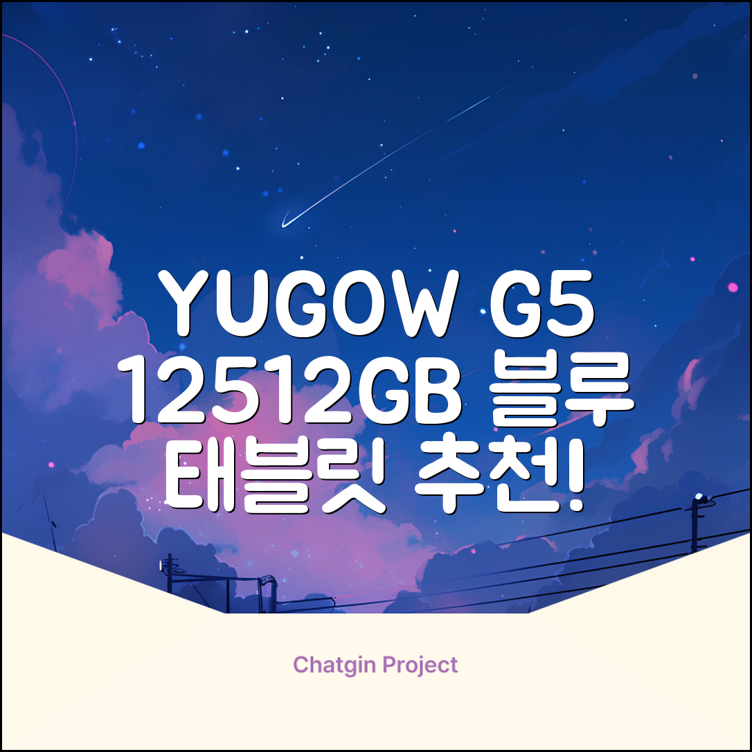 YUGAO G5 12GB+512GB 한국어+마우스+키보드+스타일러스 펜+이어폰+보호 필름 블루 태블릿, Wi-Fi+Cellular, 파란색, 512GB 추천 리뷰