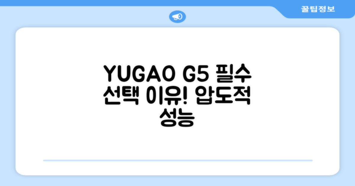 왜 YUGAO G5를 선택해야 할까?