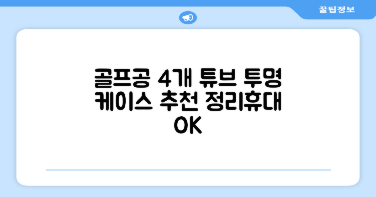 캡 골프 운반 케이스 투명 플라스틱 튜브 휴대용 볼 케이스 골프 정리함이 있는 4Pcs 골프 배럴 투명 튜브, 4개 추천 리뷰