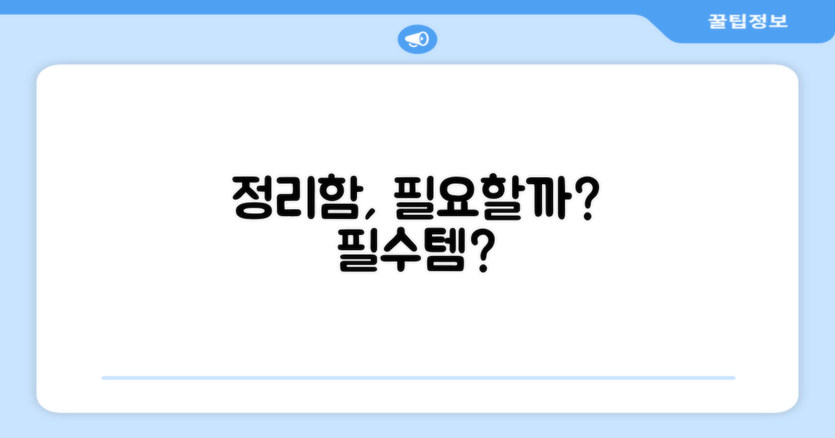 정리함, 꼭 있어야 할까?