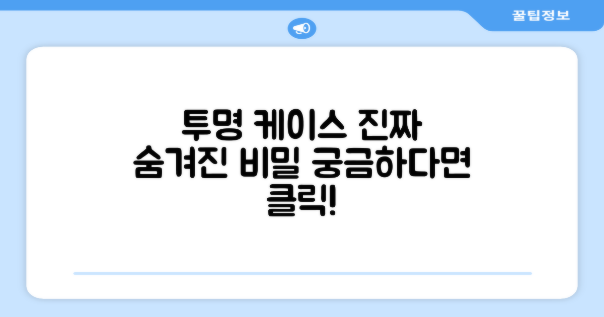 투명 케이스, 무엇이 다를까?