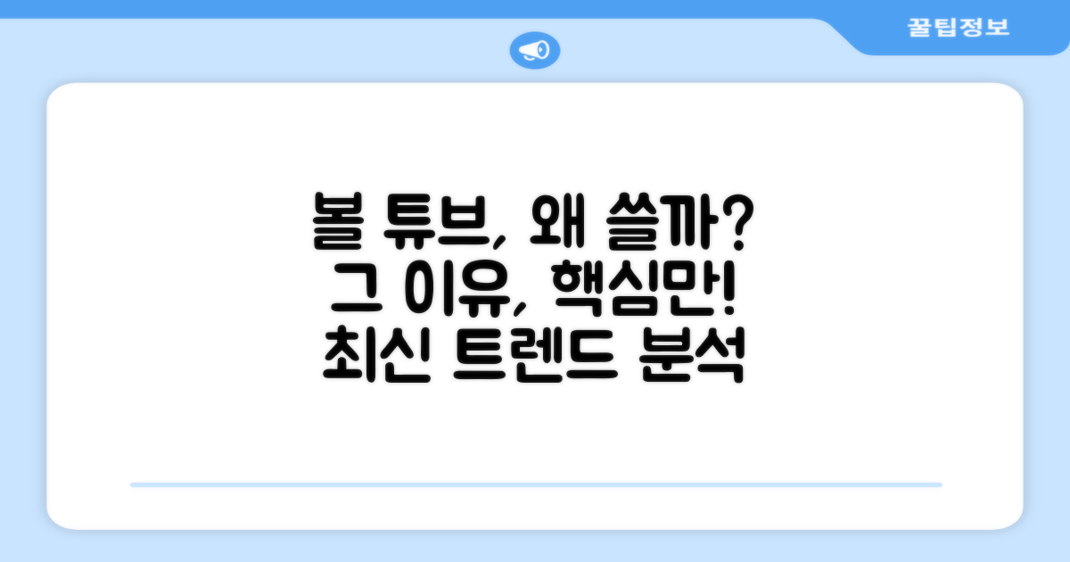 볼 튜브, 왜 필요할까?