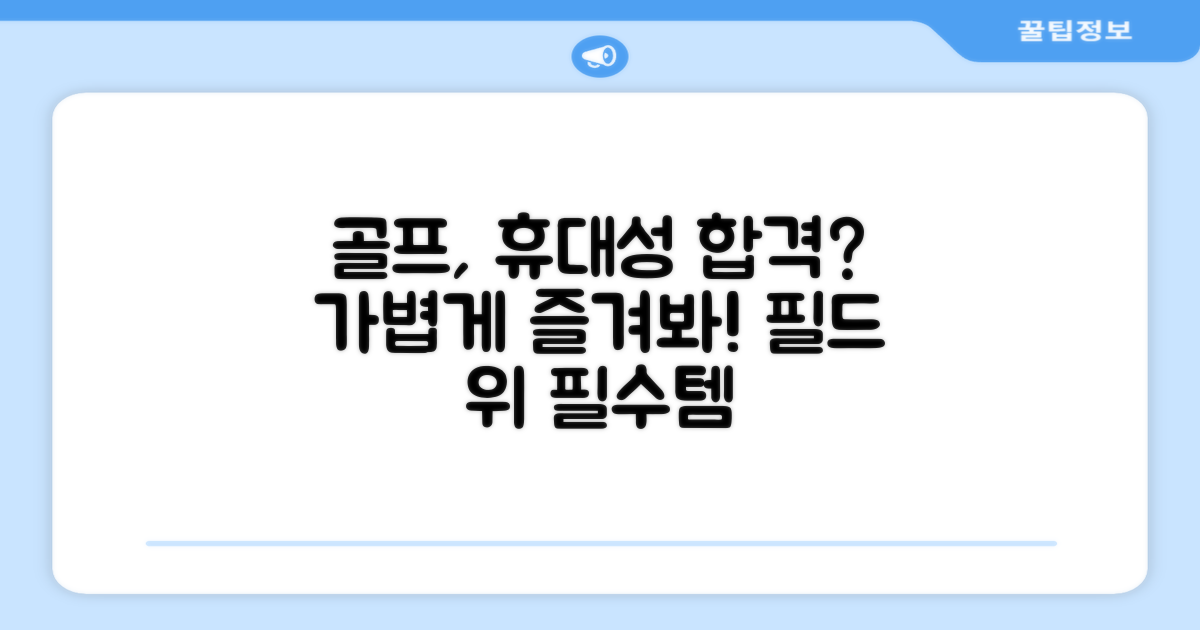 휴대성, 골프에 딱?