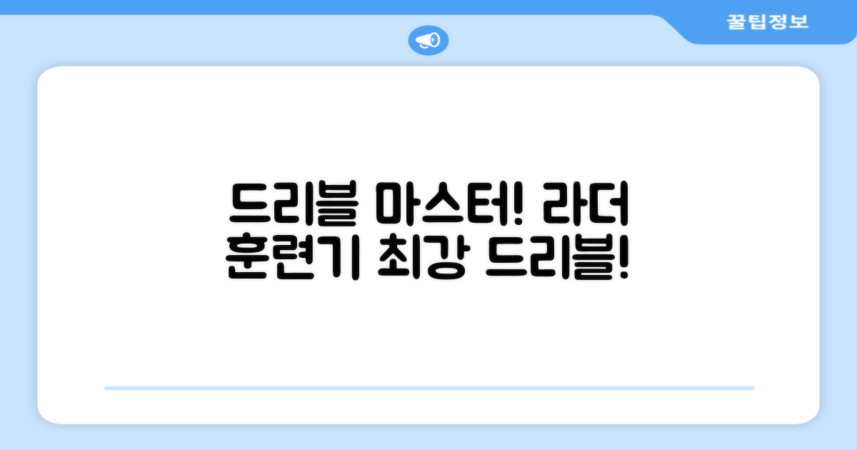 라더 훈련기로 드리블 마스터하세요!