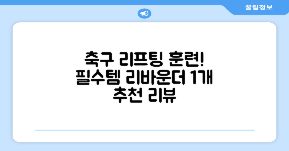 축구 리프팅 트래핑 리바운더 리바운드 네트, 1개 추천 리뷰