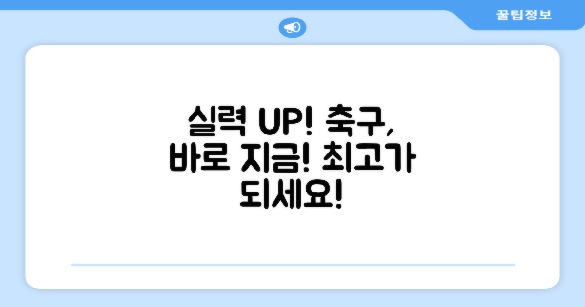 축구 실력, 지금 바로 향상시키세요!