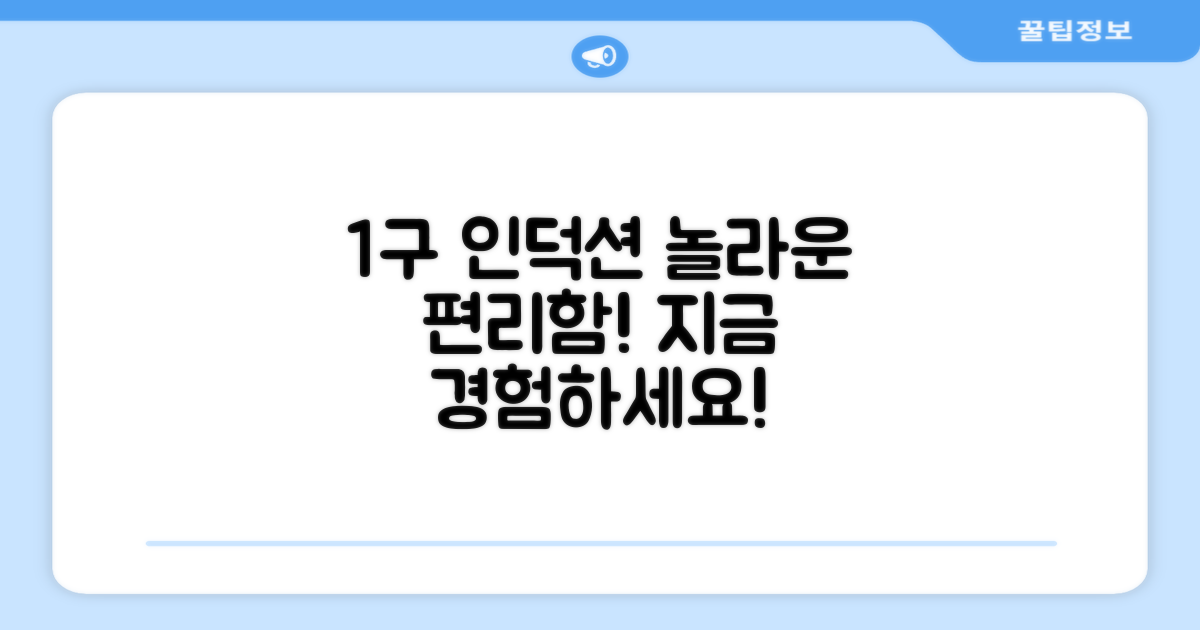 1구 인덕션, 편리함을 경험하세요!