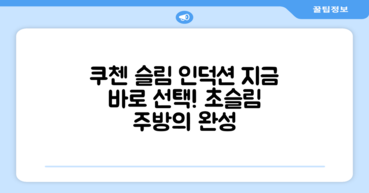 쿠첸 슬림 인덕션, 지금 선택하세요!
