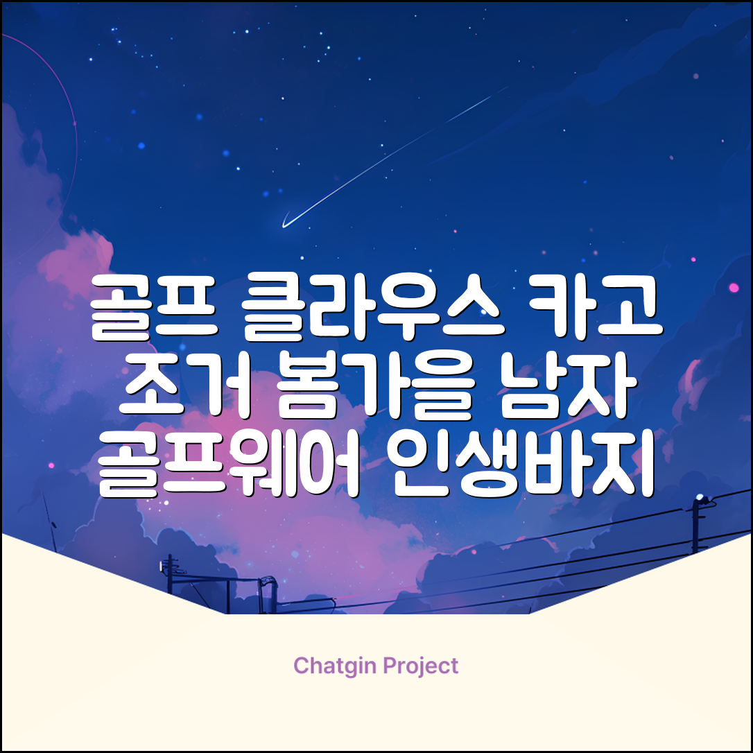 클라우스 카고 조거 남성 골프바지 봄 가을용 남자 골프웨어 추천 리뷰