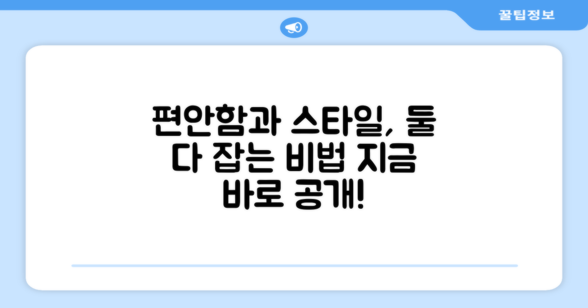 편안함 vs 스타일, 둘 다 잡다
