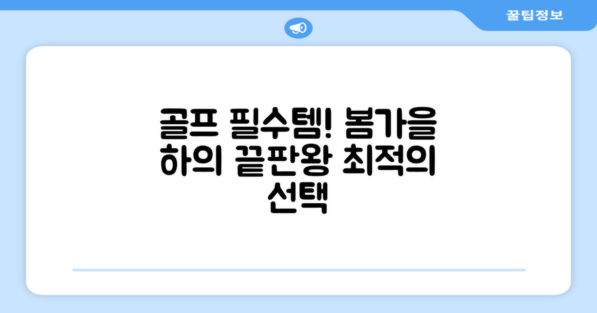 봄/가을, 최적의 골프 하의
